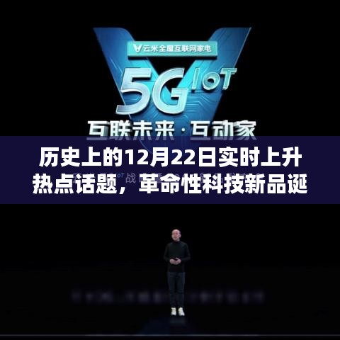 歷史上的12月22日，革命性科技新品誕生，未來科技無限可能體驗日