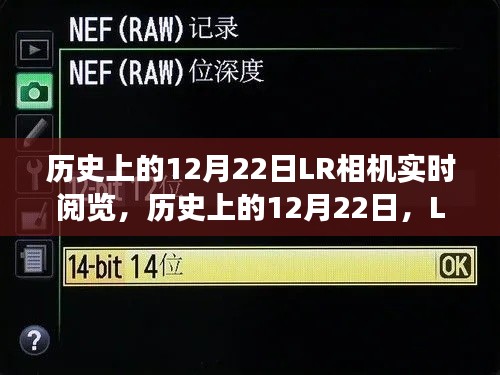 歷史上的12月22日LR相機(jī)實(shí)時(shí)閱覽功能深度解析與介紹，深度評(píng)測(cè)與功能展示