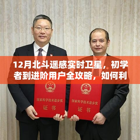 12月北斗遙感實(shí)時(shí)衛(wèi)星操作指南，從初學(xué)者到進(jìn)階用戶全攻略