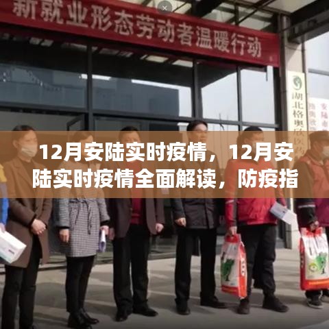 12月安陸實(shí)時(shí)疫情全面解讀及防疫指南，必備技能學(xué)習(xí)步驟