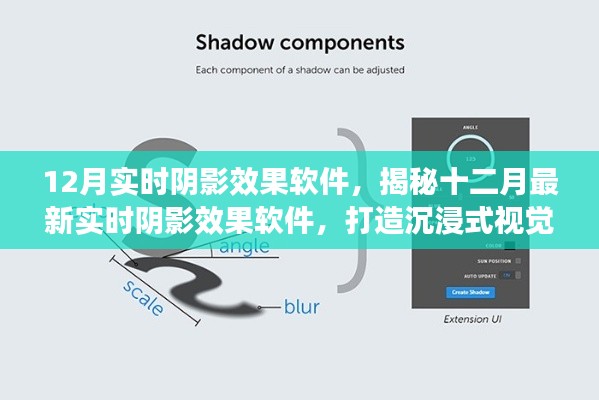揭秘最新實時陰影效果軟件，打造沉浸式視覺體驗，引領(lǐng)十二月視覺革命！