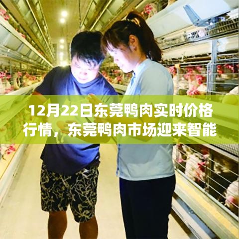 東莞鴨肉市場(chǎng)智能時(shí)代來(lái)臨，實(shí)時(shí)價(jià)格行情重塑供應(yīng)鏈體驗(yàn)