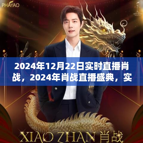 星光璀璨之夜，肖戰(zhàn)直播盛典盛大開啟，實時互動回顧精彩瞬間