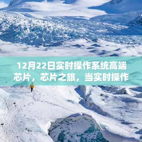 實(shí)時操作系統(tǒng)高端芯片之旅，科技與自然美景的交融探索心靈寧靜之旅