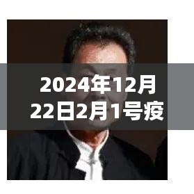 2024年疫情實時深度解析，新篇章下的挑戰(zhàn)與應對