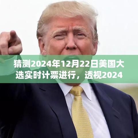透視2024年美國大選實時計票的展開與影響，預(yù)測與解析大選動態(tài)
