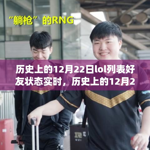 歷史上的12月22日LOL好友狀態(tài)實時，虛擬與現(xiàn)實的交織之旅