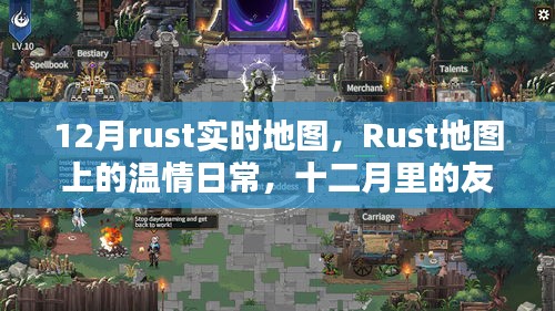 Rust溫情地圖，十二月友誼時(shí)光里的日常與實(shí)時(shí)地圖探索