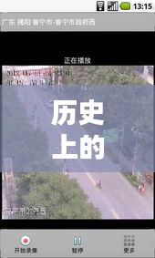 歷史上的12月22日阜寧實時路況攝像頭回放，回顧與觀點分析