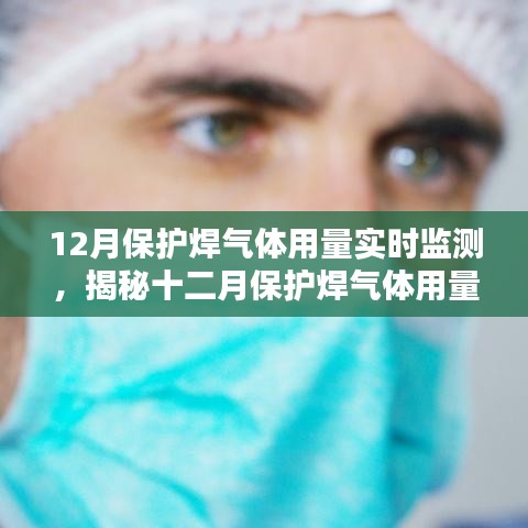 揭秘十二月保護(hù)焊氣體用量實(shí)時(shí)監(jiān)測(cè)，工藝與智能監(jiān)控的完美結(jié)合。