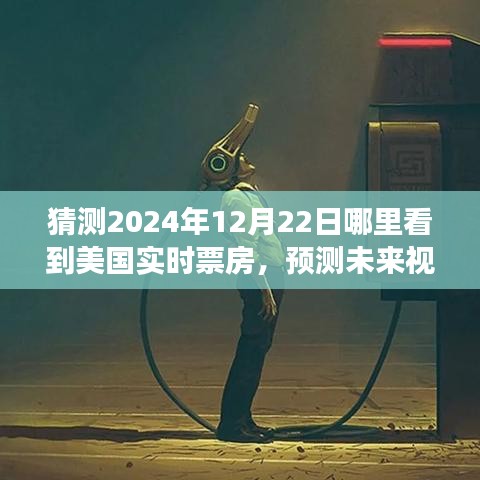 2024年12月22日美國實時票房動向預(yù)測，展望未來的洞察與展望