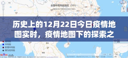 疫情之下的探索之旅，今日疫情地圖實時與自然的共舞日（12月22日）