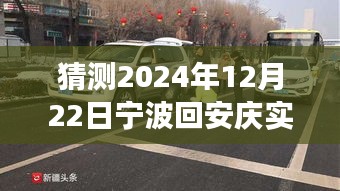 寧波至安慶陽(yáng)光路況預(yù)測(cè)，未來(lái)車輪上的自信與成長(zhǎng)之旅（2024年12月22日實(shí)時(shí)路況展望）
