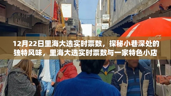 探秘里海大選實時票數(shù)與小巷特色小店的奇遇記