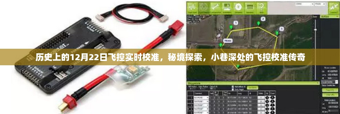 秘境探索與飛控校準(zhǔn)傳奇，歷史上的12月22日飛控實(shí)時(shí)校準(zhǔn)揭秘