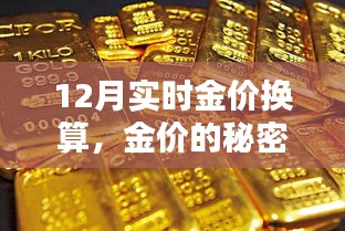 12月金價換算揭秘，友情與換算的黃金秘密