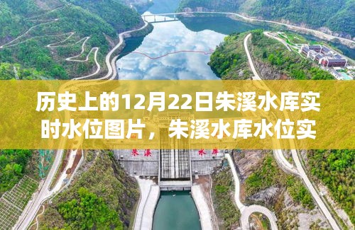 探尋朱溪水庫水位實錄，歷史上的12月22日實時水位圖片背后的故事