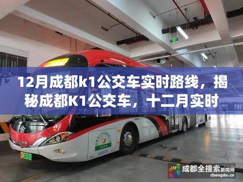 揭秘深度解析，成都K1公交車十二月實時路線指南