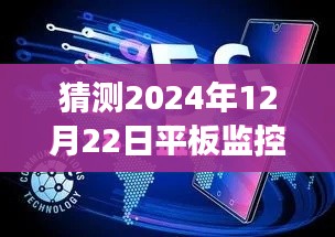 未來展望，預(yù)測平板監(jiān)控電腦在2024年的實時狀態(tài)與發(fā)展趨勢