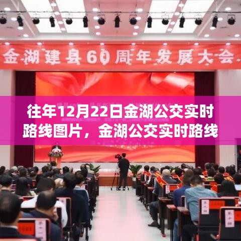科技引領(lǐng)公交革新，金湖公交實(shí)時路線圖揭曉，智能導(dǎo)航重塑城市出行體驗(yàn)。