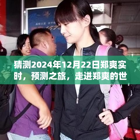 走進鄭爽的世界，預(yù)測之旅，探尋明星軌跡至未來（鄭爽實時預(yù)測，2024年視角）