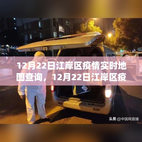 江岸區(qū)疫情實(shí)時(shí)地圖查詢，多維視角透視疫情發(fā)展