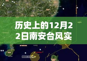 歷史上的12月22日南安臺風(fēng)實(shí)時動向，視頻下載與深度分析