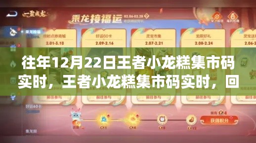 王者小龍糕集市碼回顧，歷年精彩瞬間悉數(shù)呈現(xiàn)