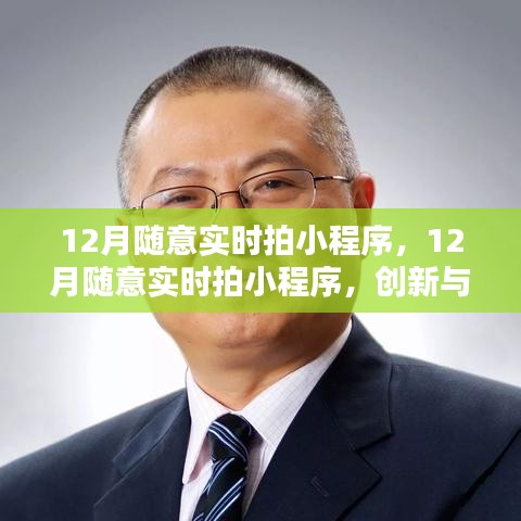 創(chuàng)新與監(jiān)管的平衡，探討實(shí)時(shí)拍小程序在十二月的挑戰(zhàn)與機(jī)遇