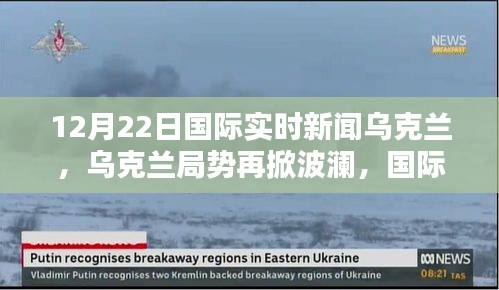 烏克蘭局勢(shì)再掀波瀾，國(guó)際實(shí)時(shí)新聞深度解析