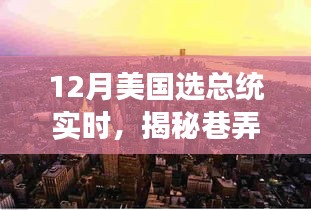 揭秘巷弄深處的獨特魅力，一家隱藏版特色小店見證美國大選年總統(tǒng)之選