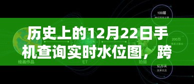 跨越時空的勵志，手機實時水位圖查詢與未來無限可能探索