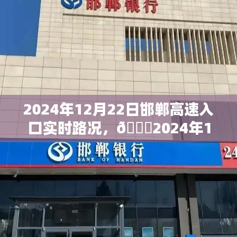 ??2024年12月22日邯鄲高速入口實(shí)時(shí)路況解析與出行必備攻略??