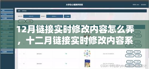 十二月鏈接實(shí)時(shí)修改內(nèi)容系統(tǒng)，全面評(píng)測(cè)與介紹指南
