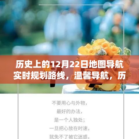 歷史上的12月22日，地圖導(dǎo)航的暖心之旅與實時規(guī)劃路線