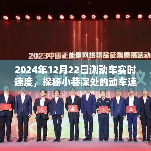 探秘動車速度的秘密，美食小店背后的故事與動車實時速度揭秘