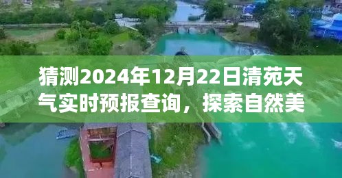 清苑冬至陽光預測，探索自然美景之旅的實時天氣預報