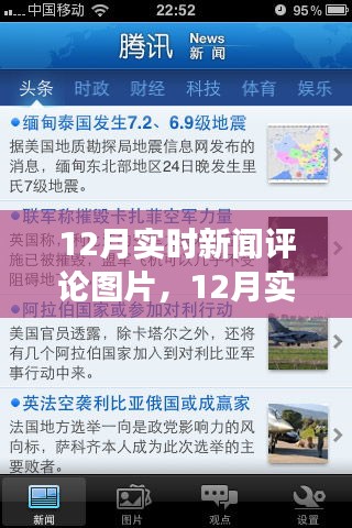 聚焦時事熱點，十二月實時新聞評論圖片洞悉世界動態(tài)