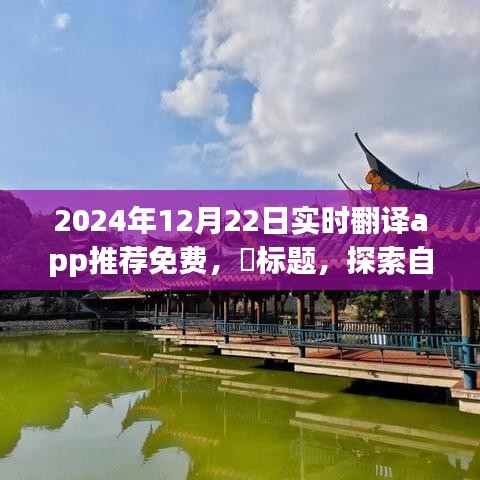 『探索自然秘境必備工具，2024年最佳免費實時翻譯App推薦，輕松開啟心靈之旅』