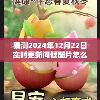 探索未來(lái)問(wèn)候方式，2024年智能問(wèn)候圖片實(shí)時(shí)更新系統(tǒng)指南