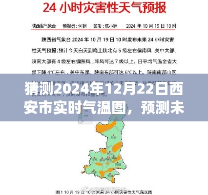 西安市智能氣溫預(yù)測，揭秘未來氣溫變化，擁抱智能生活新體驗(yàn)——2024年12月22日實(shí)時(shí)氣溫圖全新體驗(yàn)