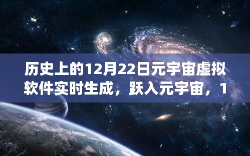 躍入元宇宙，虛擬軟件實(shí)時(shí)生成的力量與成長之旅——紀(jì)念歷史上的十二月二十二日里程碑