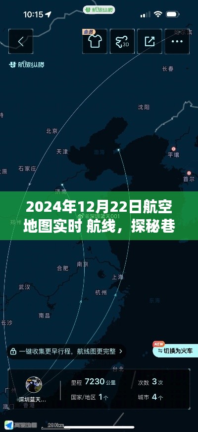 探秘老街深處的航空風(fēng)情小店，2024年航空地圖實(shí)時(shí)航線之旅
