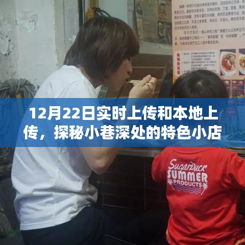 探秘小巷深處的特色小店，實(shí)時(shí)上傳與本地美味的雙重魅力體驗(yàn)記