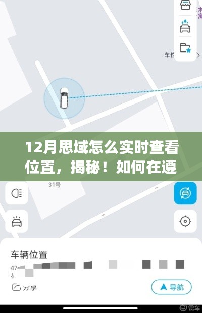 揭秘，如何在遵守法律的前提下實現(xiàn)思域十二月實時定位功能攻略