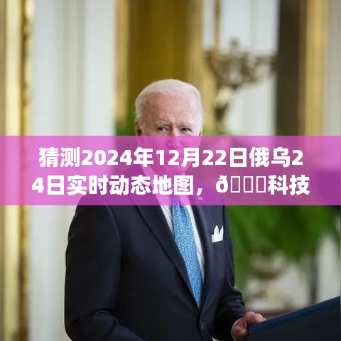 揭秘科技前沿，俄烏動態(tài)地圖實時預(yù)測系統(tǒng)PRO 2024年預(yù)測重磅來襲