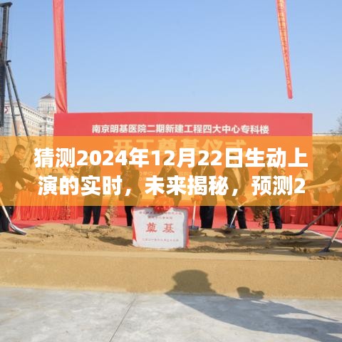 揭秘未來，預(yù)測與探討2024年12月22日的實時場景動態(tài)展現(xiàn)與觀點(diǎn)探討