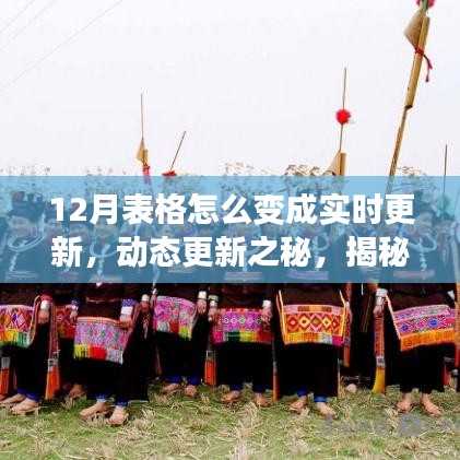 揭秘十二月表格實(shí)時(shí)更新的演變之路，動(dòng)態(tài)更新之秘！