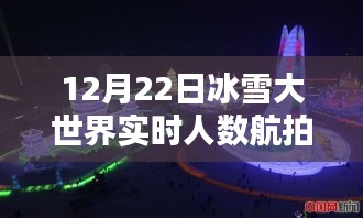 12月22日冰雪大世界實時人數(shù)航拍全攻略，探秘冰雪奇景