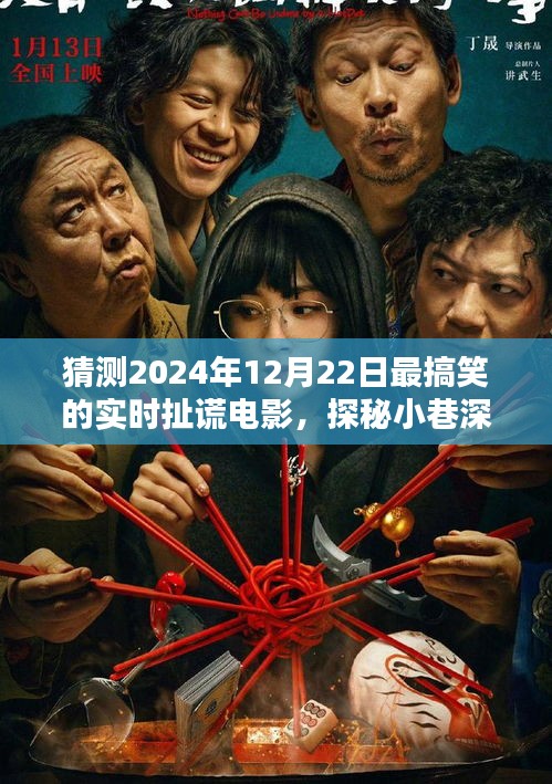 探秘歡笑工廠，揭秘2024年最搞笑扯謊電影的極致狂歡之旅